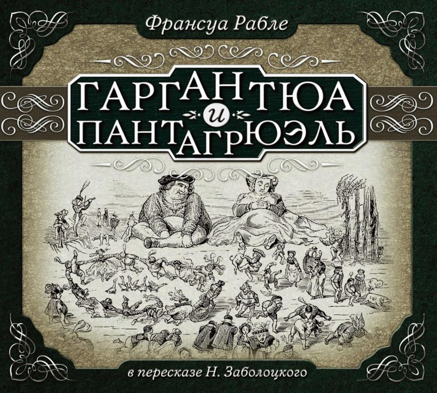 Пантагрюэль французский писатель. Ф Рабле Гаргантюа и Пантагрюэль. Роман Гаргантюа и Пантагрюэль. Франсуа Рабле Гаргантюа. «Гаргантюа и Пантагрюэль» - ф. Рабле и г. Доре.