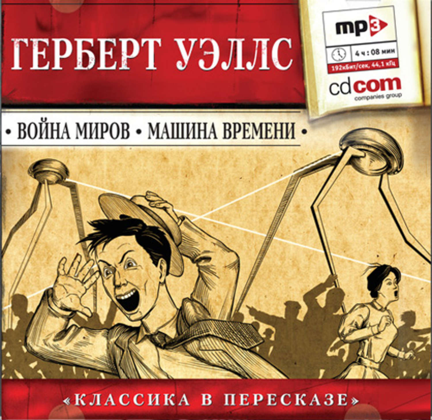 Сокращение аудиокнига. Герберт Уэллс машина времени война миров. Герберт Джордж Уэллс война миров. Уэллс война миров книга. Книга Герберта Уэллса война миров.