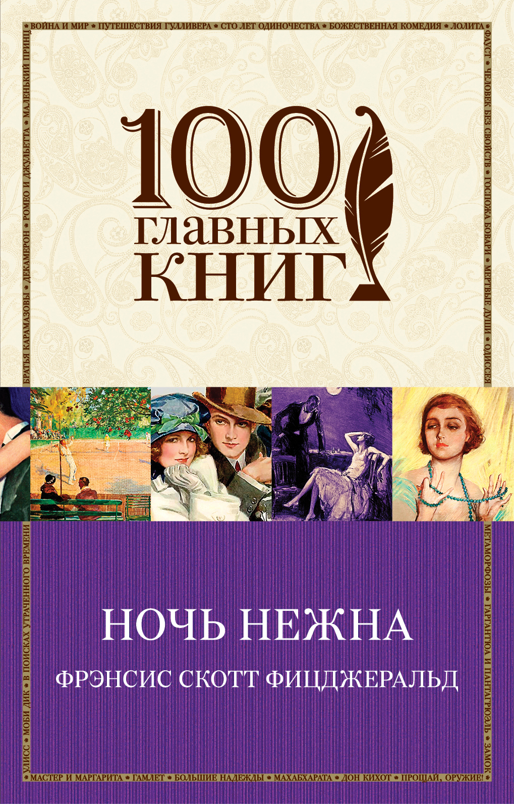 Ночь нежна. Ночь нежна книга. Ночь нежна Фицджеральд. Ночь нежна Фрэнсис Скотт. Фрэнсис Скотт Фицжеральд “ночь нежна.