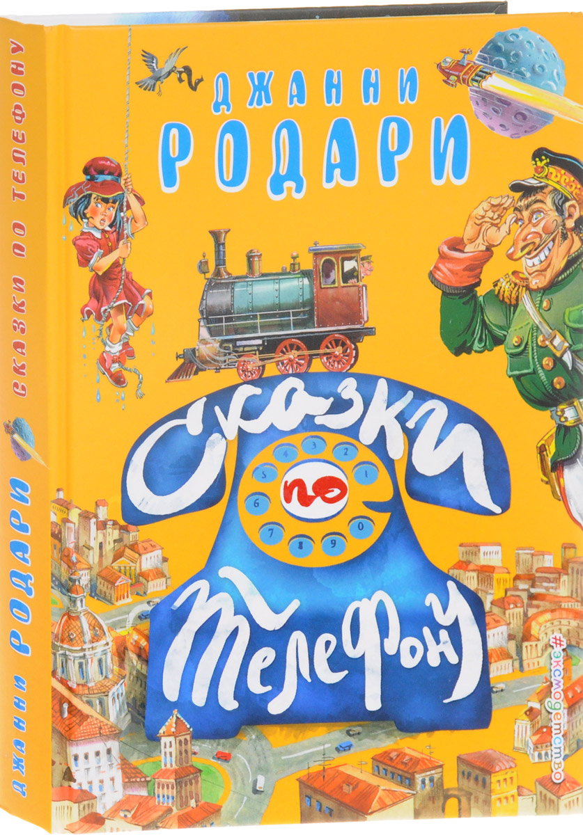 Д родари сказки по телефону. Джанни Родари сказки. Джанни Родари сказки по телефону обложка книги. Джанни Родари сказки по телефону. Джанни Родари сборник сказок.