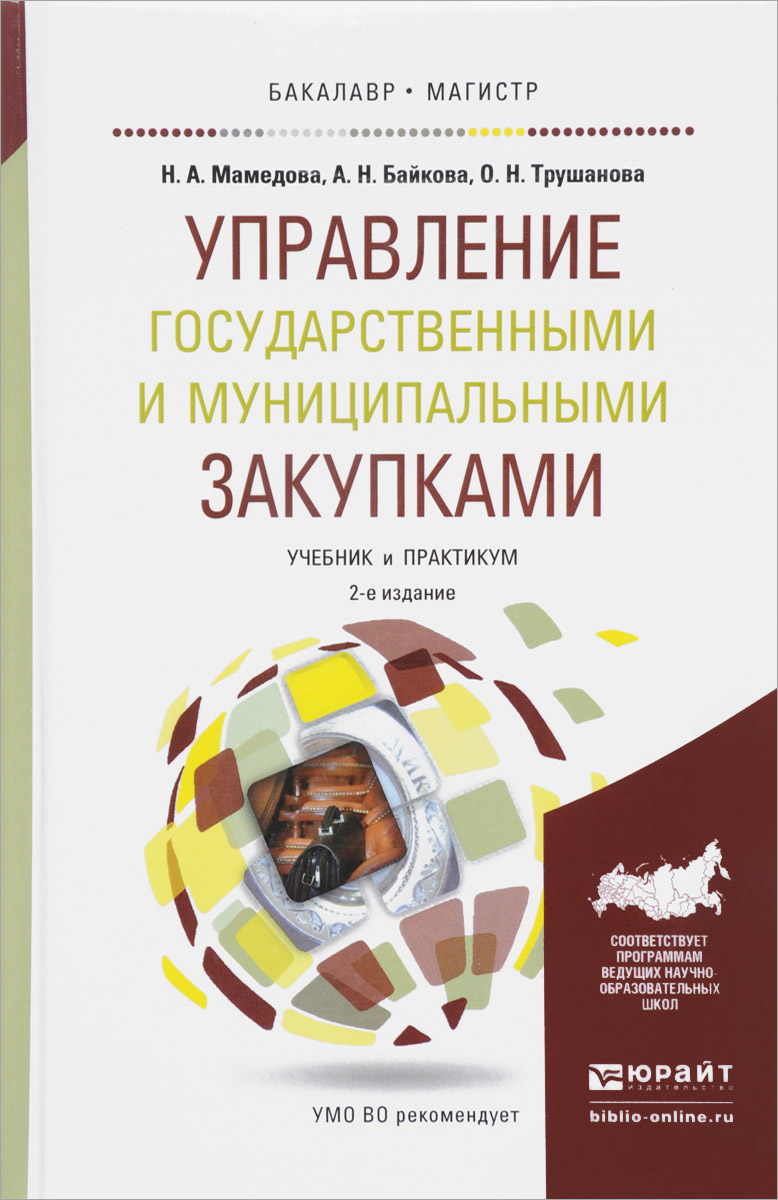 Управление государственными и муниципальными закупками. Учебник и практикум