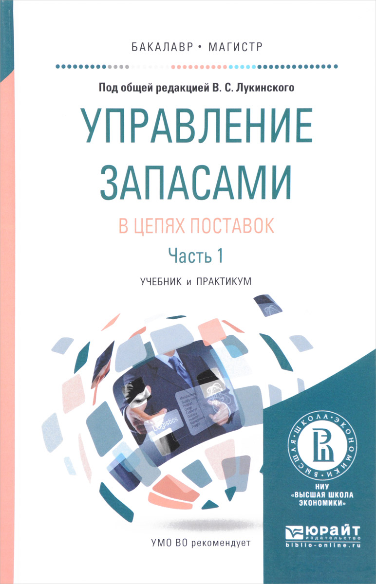 фото Управление запасами в цепях поставок. Учебник и практикум. В 2 частях. Часть 1