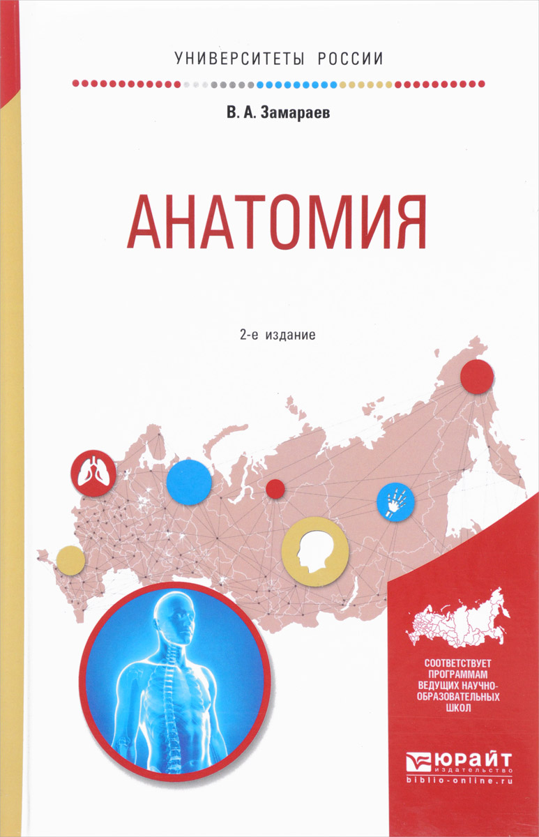 Пособие по анатомии для вузов. Анатомия учебное пособие для студентов. учебник по анатомии для медицинских вузов. анатомия человека учебник для медицинских вузов. анатомия для студентов физкультурных вузов и факультетов.