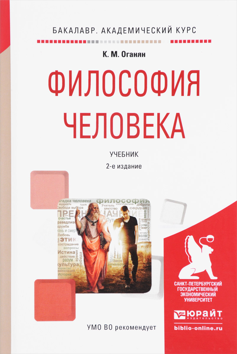 Книга философия человека. Оганян Каджик Мартиросович. Философия. Учебник для вузов. Учебник человек.