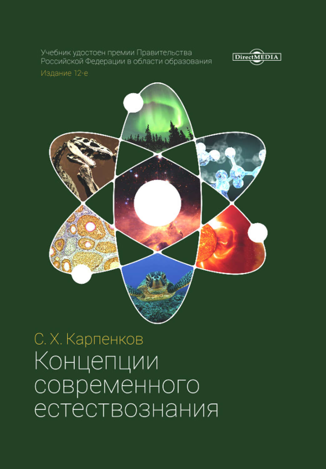 Цифровая Книга "Концепции Современного Естествознания" — Купить В.