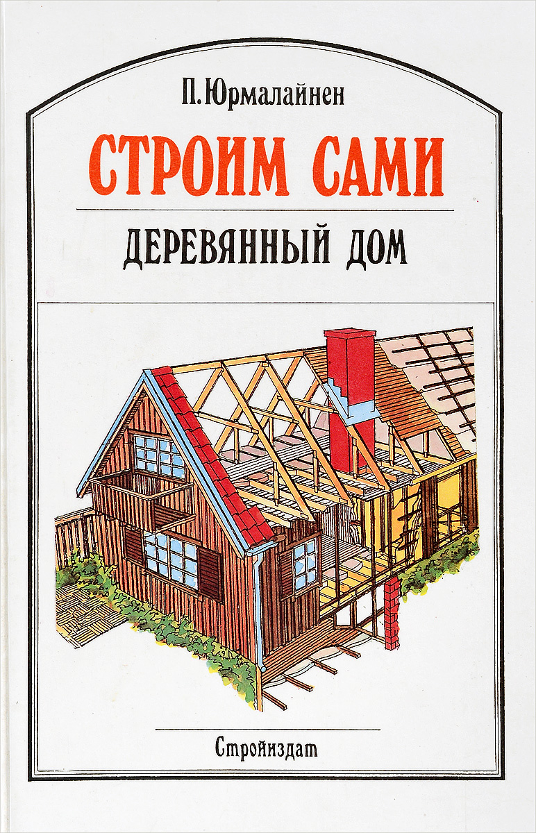 Книги строил. Строим сами книга. Книга строим сами деревянный дом.. Книги в деревянном доме. Дом деревянный книжка.