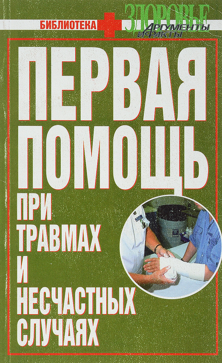 Книга "Первая помощь при травмах и несчастных случаях" – купить книгу ...