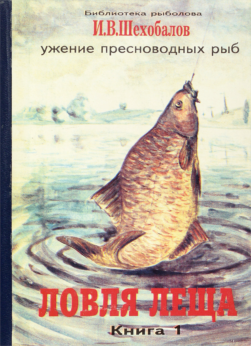 Книга пойманная. Шехобалов Ужение пресноводных рыб. Шехобалов ловля леща. Библиотека рыболова. Книга зимняя рыбалка.