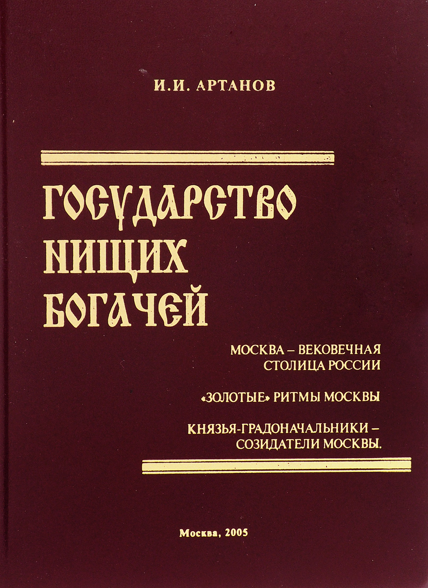 Литература страны. Книга бедные страны. Всеволод Лихачев наследие Артанов. Лихачев в. 