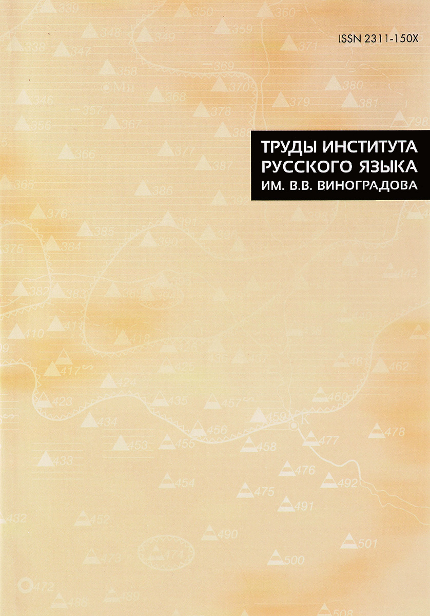 Татьяна Вендина Труды Института русского языка им. В. В. Виноградова. Выпуск 8 цена Татьяна Вендина Труды Института русского языка им. В. В. Виноградова. Выпуск 8 цены онлайн