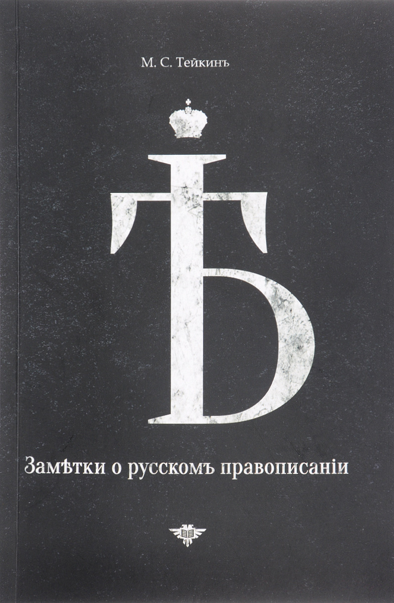 Издательство черным бело. Книга настоящее. Заметки о русском. Небольшие заметки про книгу.