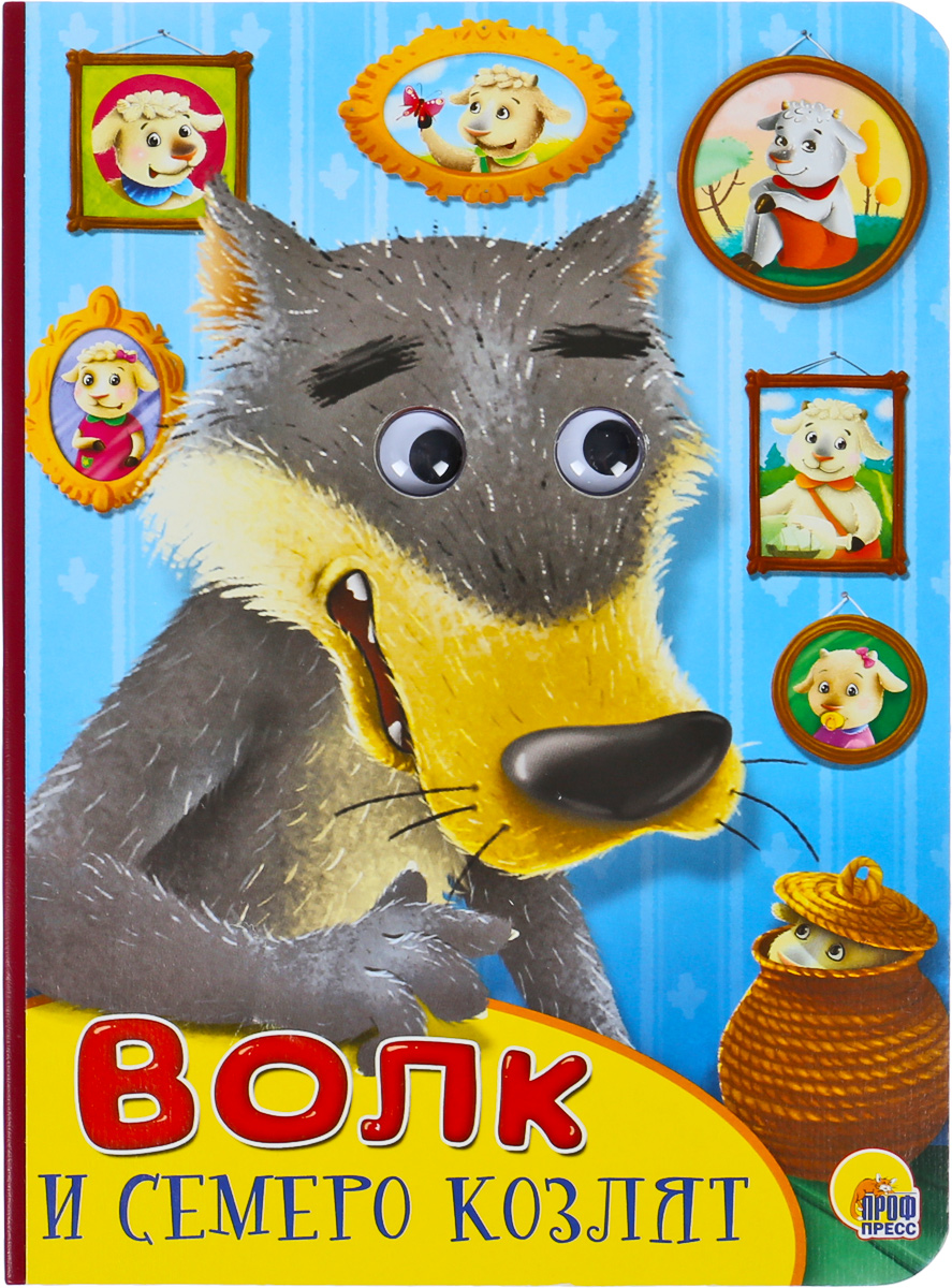 Книга "Волк и семеро козлят. Книжка-игрушка" – купить книгу ISBN 978-5 ...