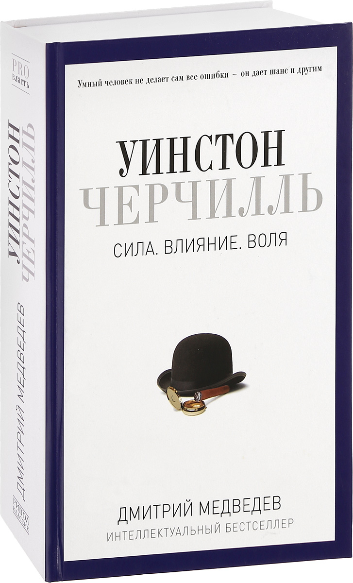 Воздействие волей. Уинстон Черчилль. Сила. Влияние. Воля» д. Медведев. Уинстон Черчилль книги. Дмитрий Медведев Черчилль. Дмитрий Медведев Уинстон Черчилль.