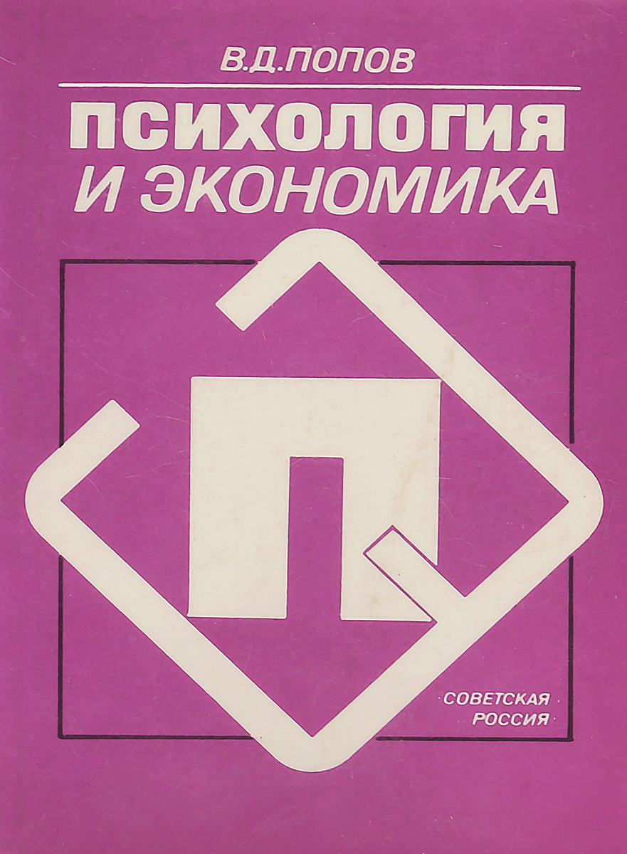 Экономика и психология. Попов психология. Психология в экономике картинки.