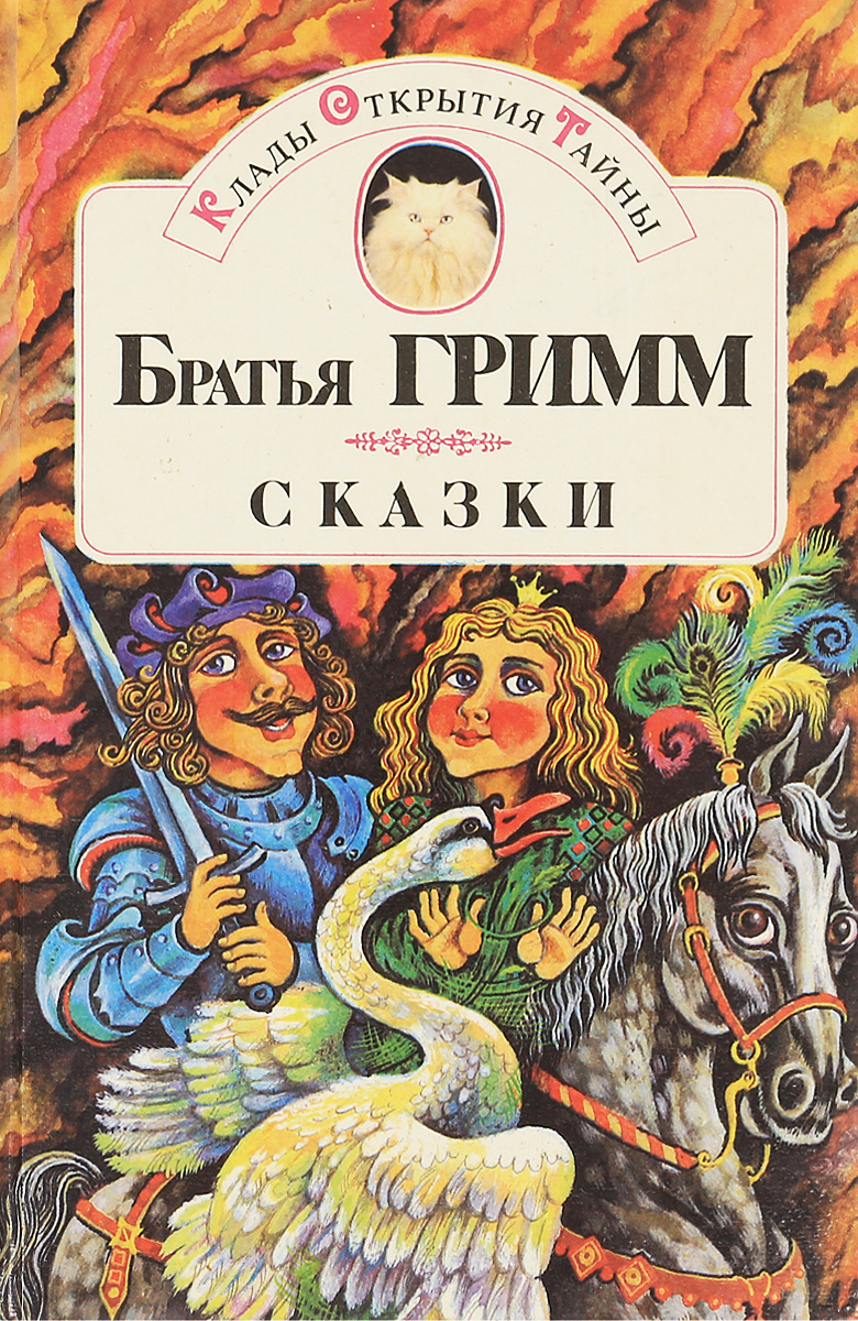 Сказки гримм. Брат Гримм. Сказки братьев Гримм. Книга сказки братьев Гримм. Сказки братьев Гримм братья Гримм книга.