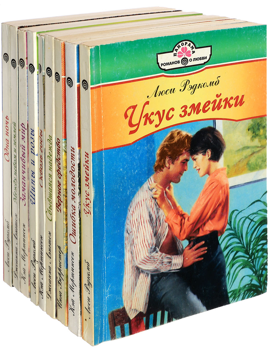 Самая любовная книга. Романы о любви. Книги женские романы. Книга о любви. Книги панорама Романов о любви.