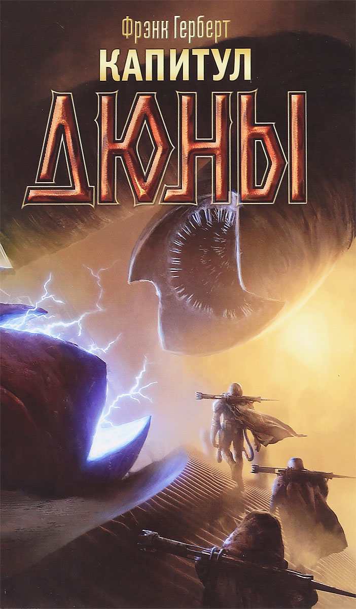 Капитул Дюны - купить с доставкой по выгодным ценам в интернет-магазине ...