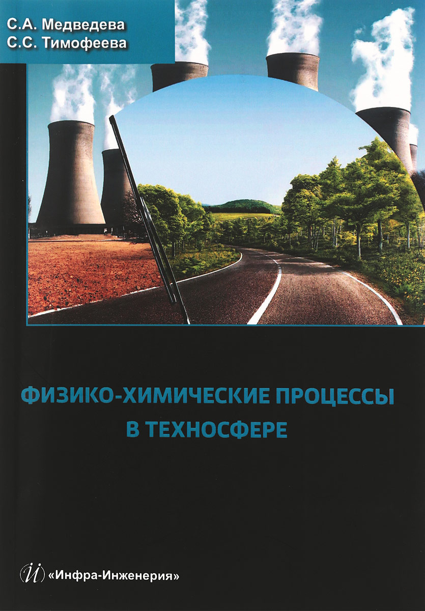 фото Физико-химические процессы в техносфере. Учебное пособие