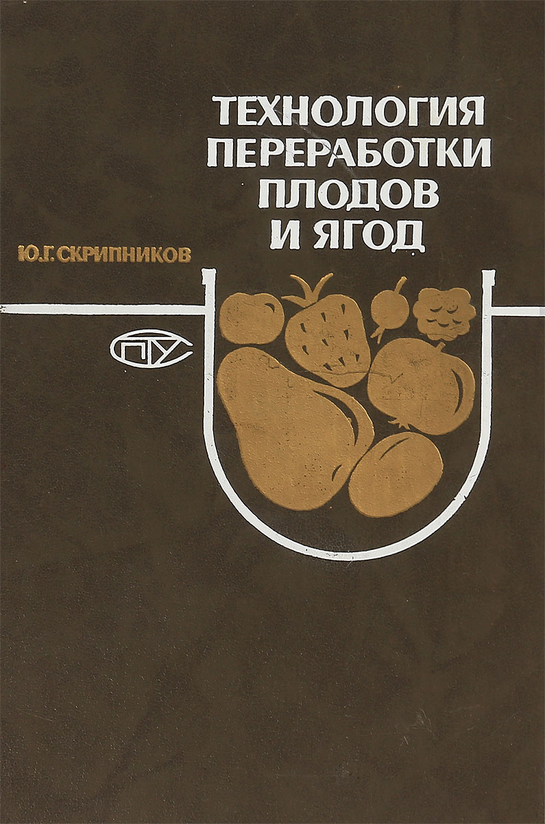 Переработка плодов и ягод. Книги по технологии хлебопекарного производства.