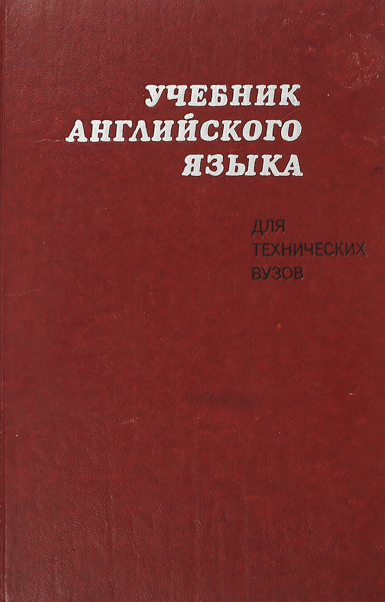 Учебник английского языка для технических вузов - купить с доставкой по  выгодным ценам в интернет-магазине OZON (928497991)