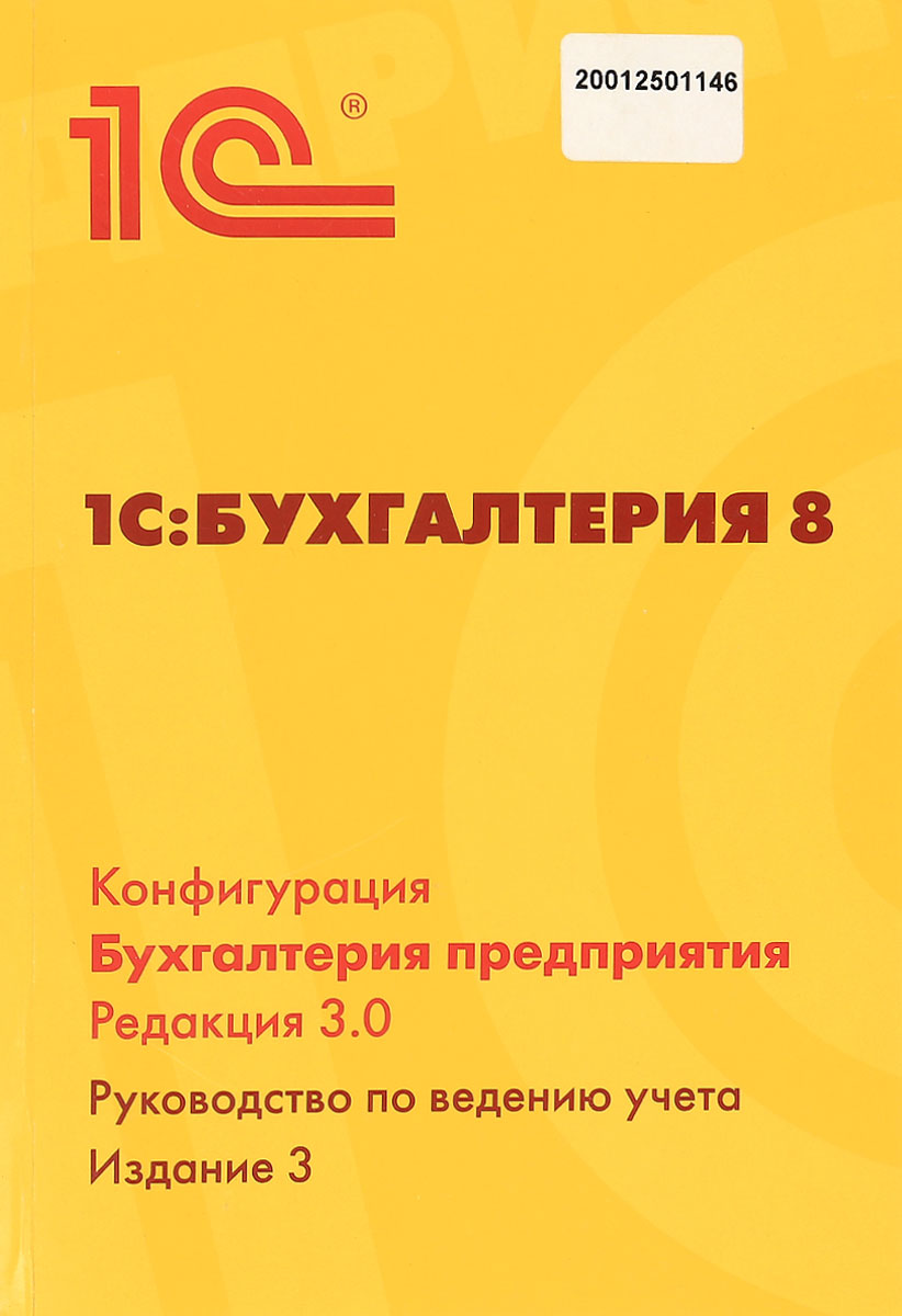 Бухгалтерия предприятия редакция 3.0 купить 1с бухгалтерия 8 учебная версия онлайн