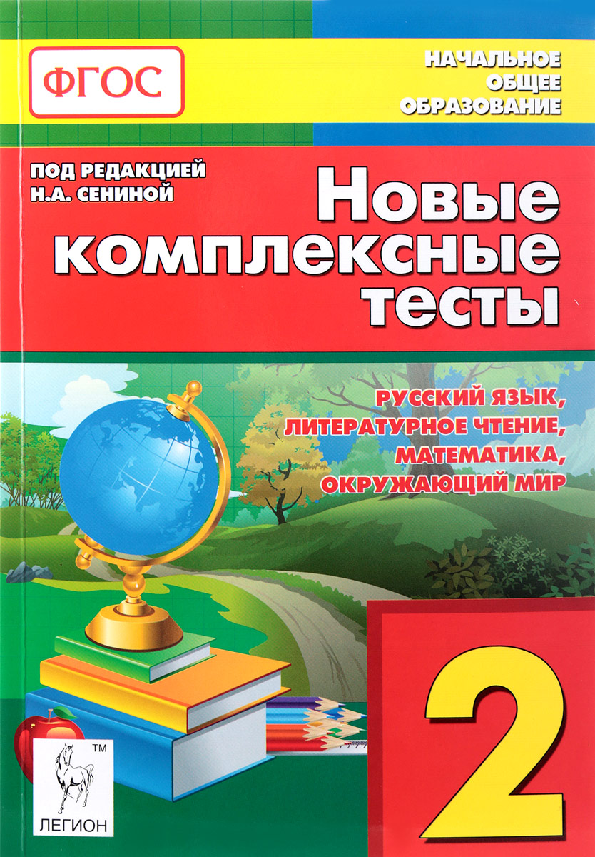 Математику окружающий литературное чтение русский язык. Комплексные тесты 2 класс. Комплексные тесты 3 класс Сениной. Русский язык математика литературное чтение. Русский язык математика окружающий мир литературное чтение.