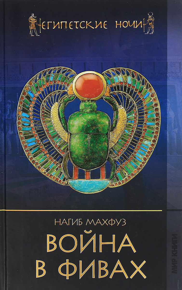 Читать фараон 3. Махфуз книги. Нагиб Махфуз. Книга про Египет.