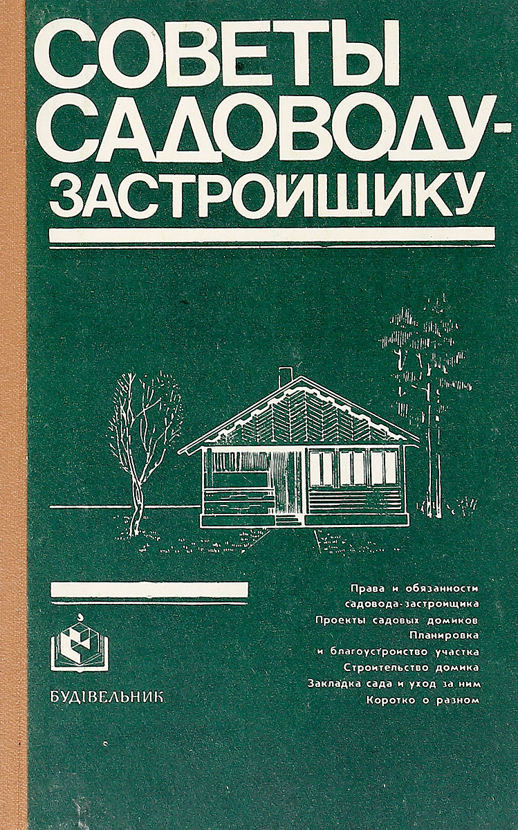 Советов pdf. Издательство Будивельник. Книги по садоводству СССР. Бойчук, ю.д. 500 советов садоводу.