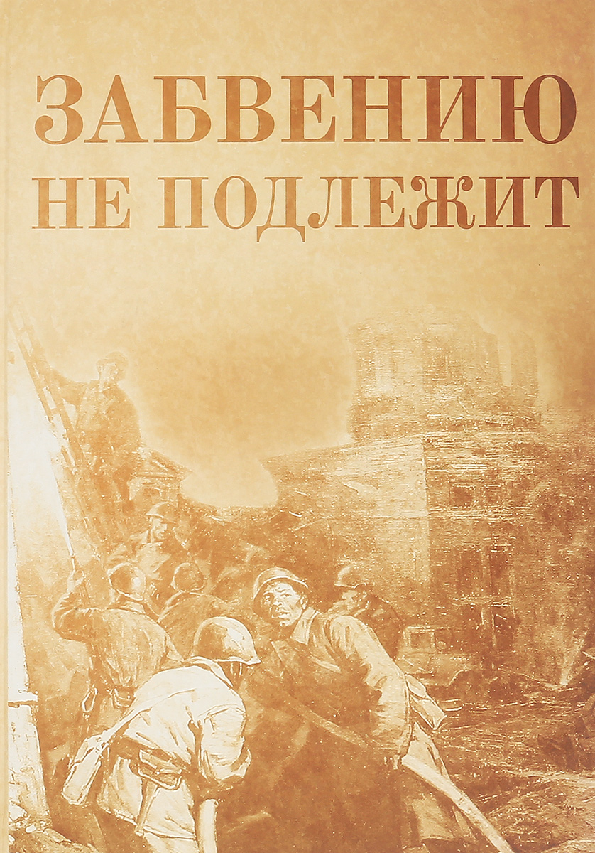 Не подлежит. Забвению не подлежит. Забвению не подлежит книга. Картинка забвению не подлежит. Афоризмы забвению не подлежит.