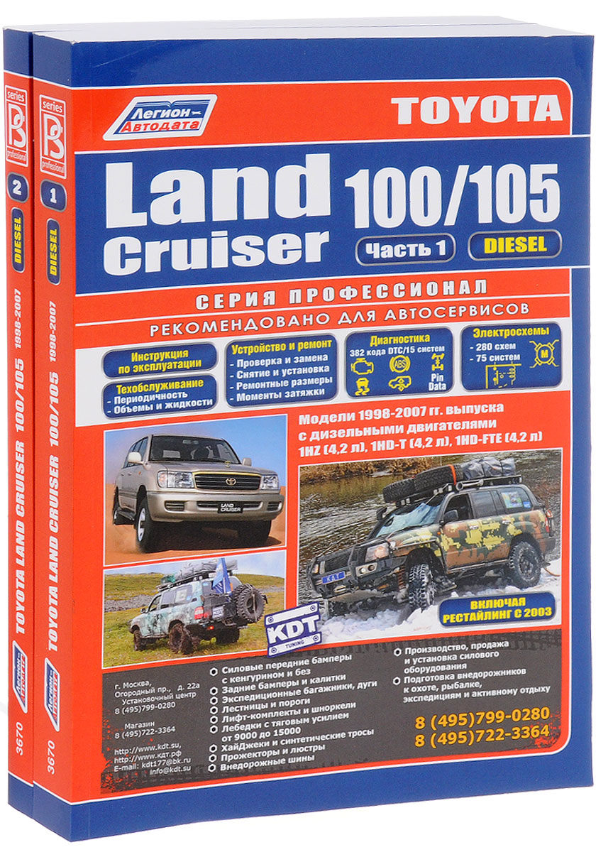 Toyota Land Cruiser 100/105. Модели 1998-2007 гг. Выпуска с дизельными двигателями. Включая рестайлинговые модели с 2003 года выпуска. В 2 частях (комплект)