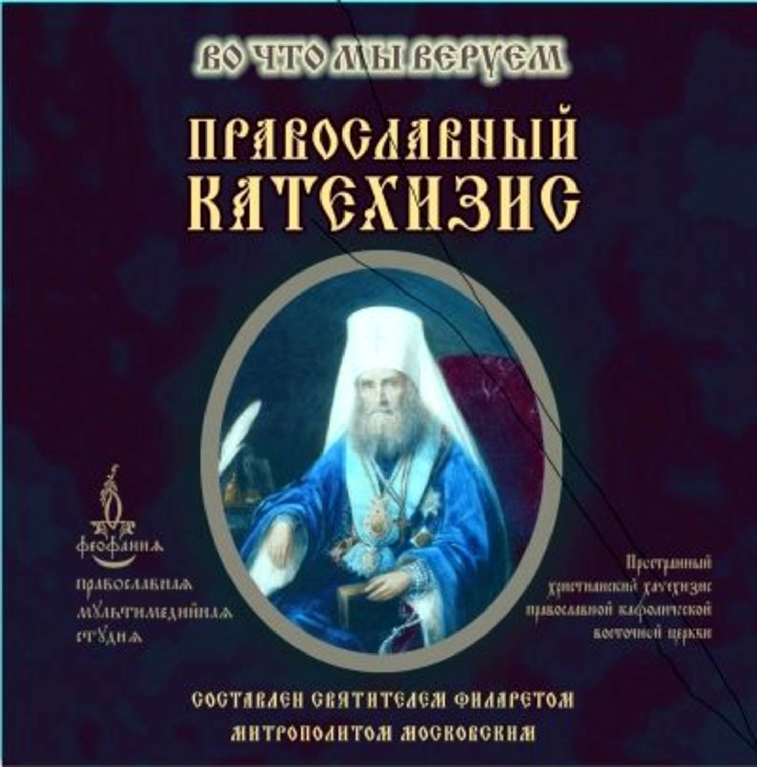 Катехизис. Пространный православный катехизис свт. Филарет (Дроздов). Катехизис православной Кафолической Восточной церкви. Православный катехизис Филарет митрополит Московский Филарет. Митрополит Филарет пространный христианский катехизис.