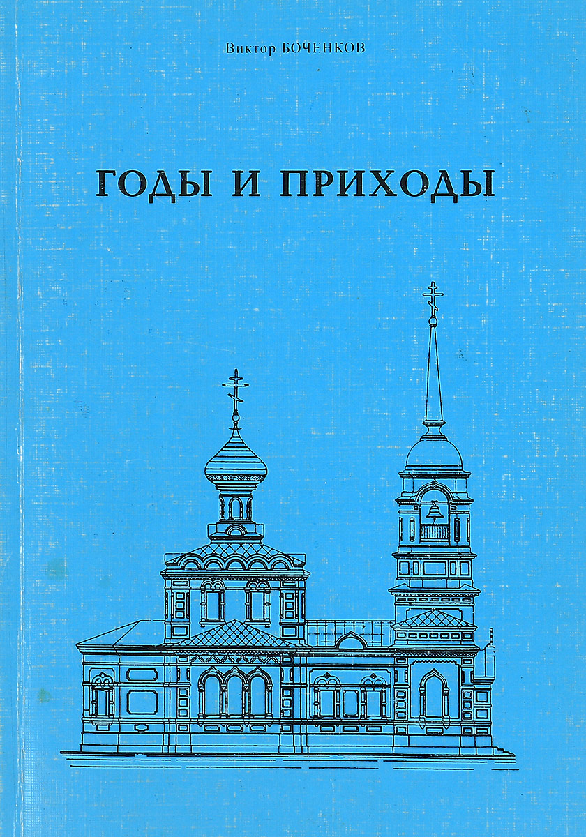 Купить приходы. Книги по истории Калуги. Боченков. Книги Виктора Боченкова.