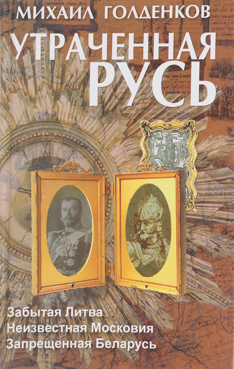 Литва книга. Михаил голденков утраченная русь. неизвестная московия. книга литовская русь. русь. другая история михаил голденков книга.