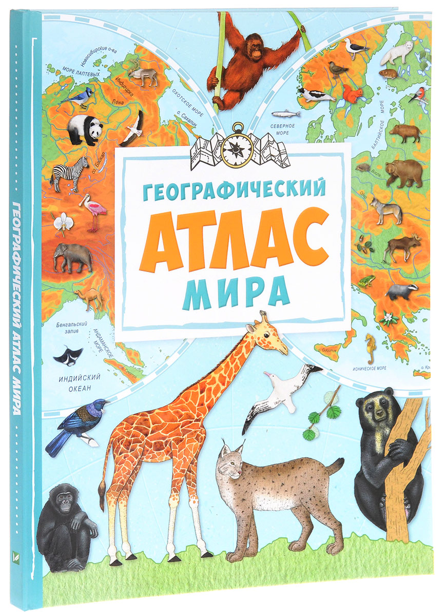 Географический атлас мира. М. С. Жученко