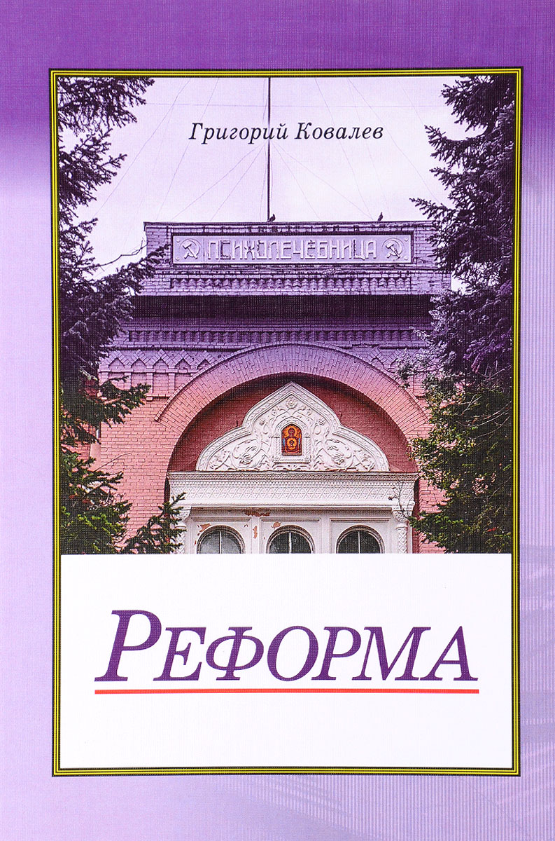 Книги про 2000-е годы. Управление изменениями книга. Великая реформа книга. Про реформы книга. Про реформы книга.