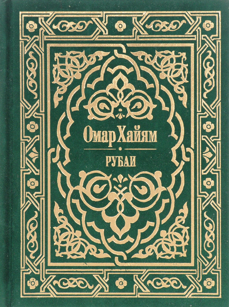 Омар Хайям. Рубаи | Омар Хайям - купить с доставкой по выгодным ценам в ...
