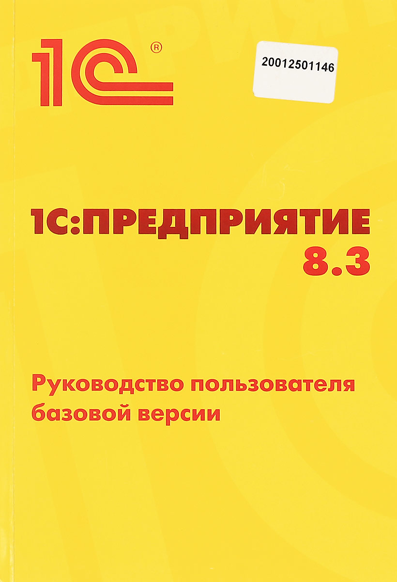 Книжка 1с. 1с предприятие 8.3. 1с предприятие книга. Книга 1с предприятие 8.3 руководство администратора. Книга 1с предприятие 8.3.