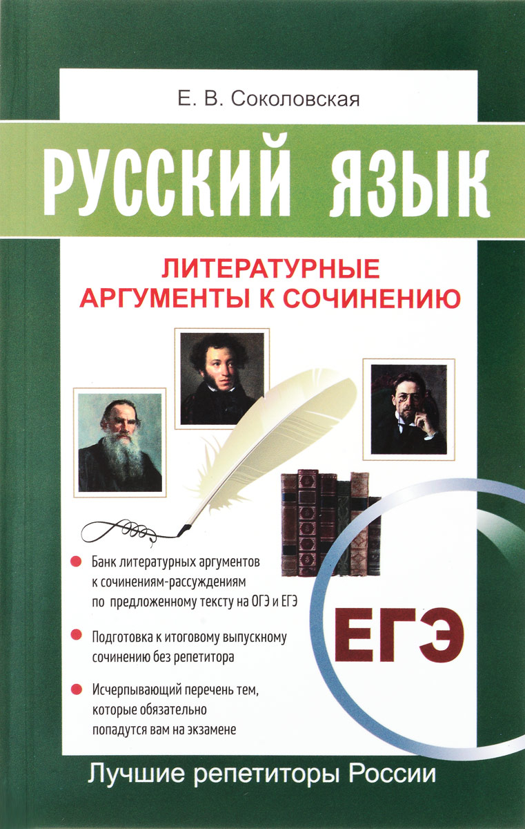 Русский язык. ЕГЭ. Литературные аргументы к сочинению