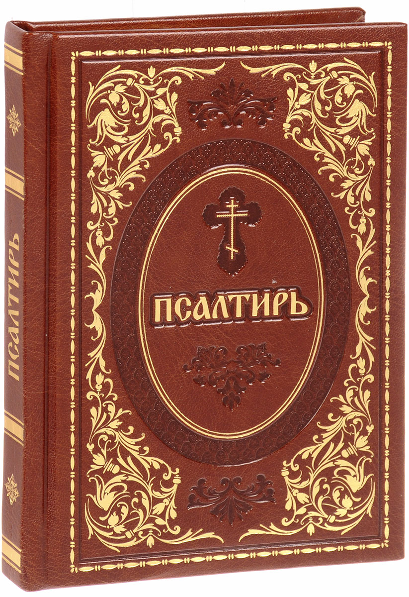 Псалтирь картинки. Толковая псалтирь эксмо. Псалтырь и часослов. Издательство рпц. Псалтирь pdf на церковно-славянском.