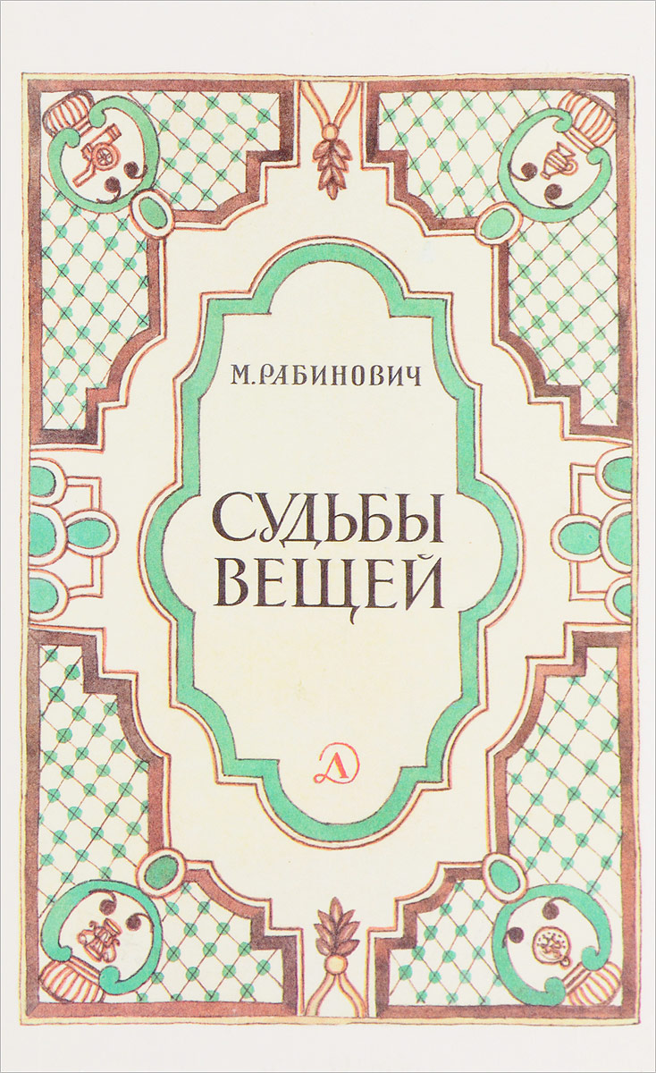 Судьба вещи. Рабинович судьба вещей. Михаил Григорьевич Рабинович. Удивительные судьбы вещей книга. Удивительные судьбы вещей обложка книги.