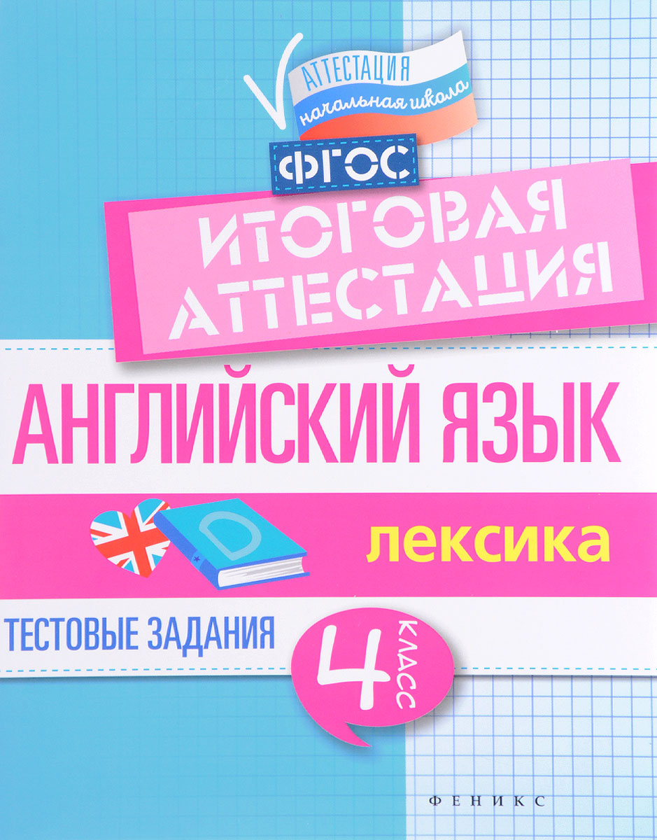 Английский язык. Итоговая аттестация. 4 класс. Лексика