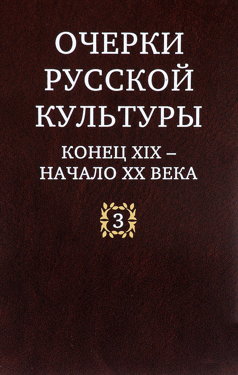 фото Очерки русской культуры. Конец ХIХ - начало XX века. Том 3. Художественная жизнь