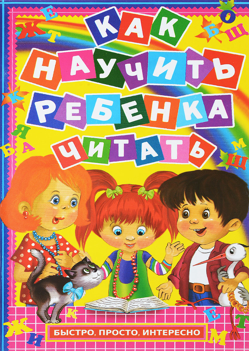 Как научить ребенка 4 лет читать. Как научить ребенка читать. книга как научить ребенка читать.