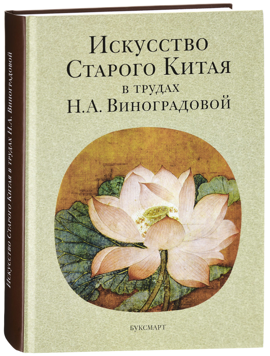 Искусство Старого Китая в трудах Н. А. Виноградовой | Виноградова Надежда Анатольевна