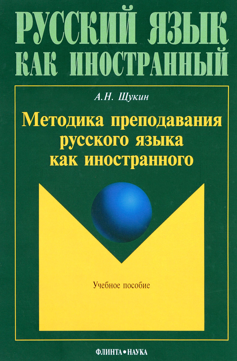 Методика преподавания русского языка как иностранного. Учебное пособие |  Щукин Анатолий Николаевич