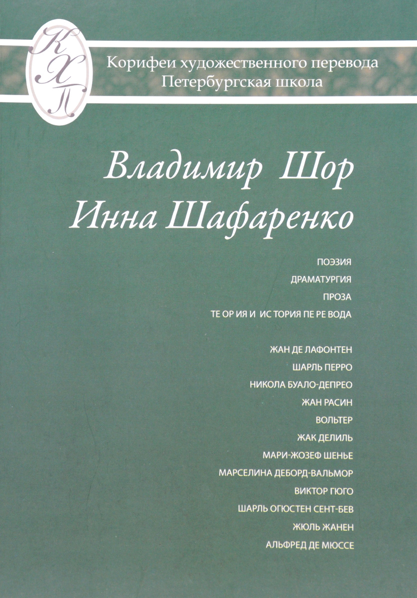 Владимир Шор. Инна Шафаренко. Избранные переводы. Поэзия. Драматургия. Проза