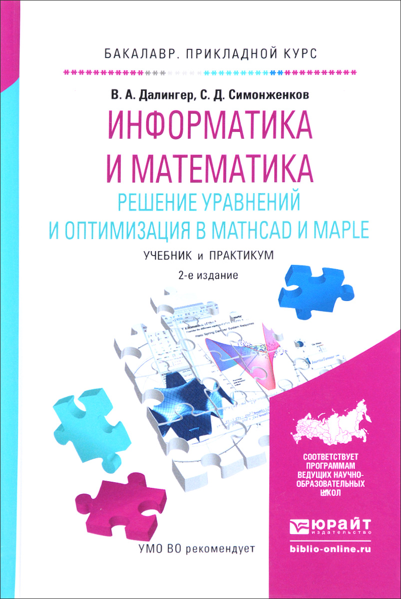 Информатика и математика. Решение уравнений и оптимизация в Mathcad и Maple. Учебник и практикум