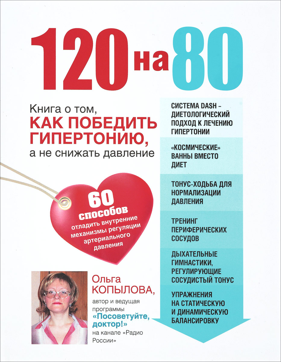Ольга Копылова 120 на 80. Книга о том, как победить гипертонию, а не снижать давление Ольга Копылова 120 на 80. Книга о том, как победить гипертонию, а не снижать давление