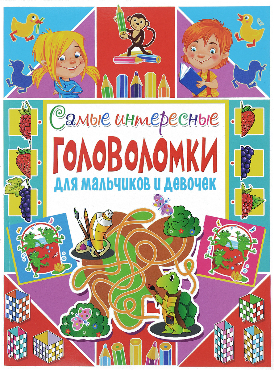 Самые интересные головоломки для мальчиков и девочек