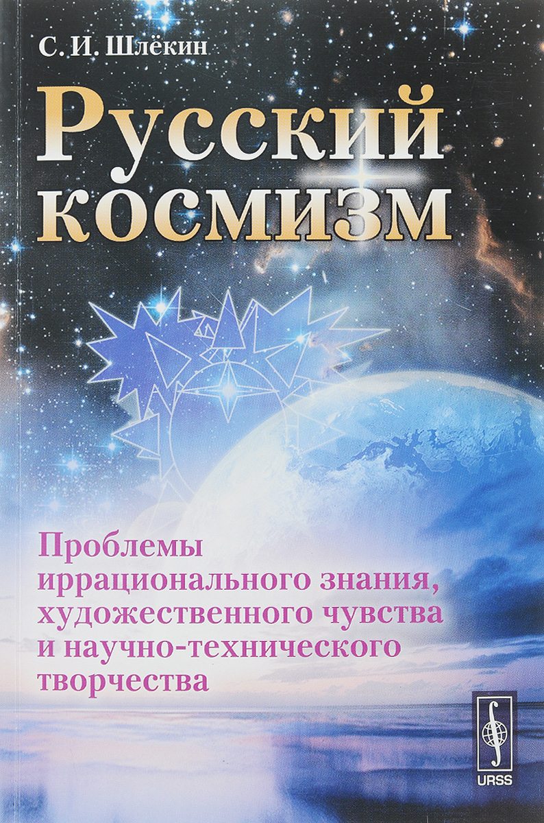 Русский космизм. Русский космизм книга. Шлекин русский космизм. Проблема космизм.